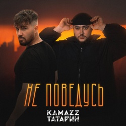 Обложка трека "Не поведусь - Kamazz"