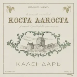 Обложка трека "Календарь - КОСТА ЛАКОСТА"
