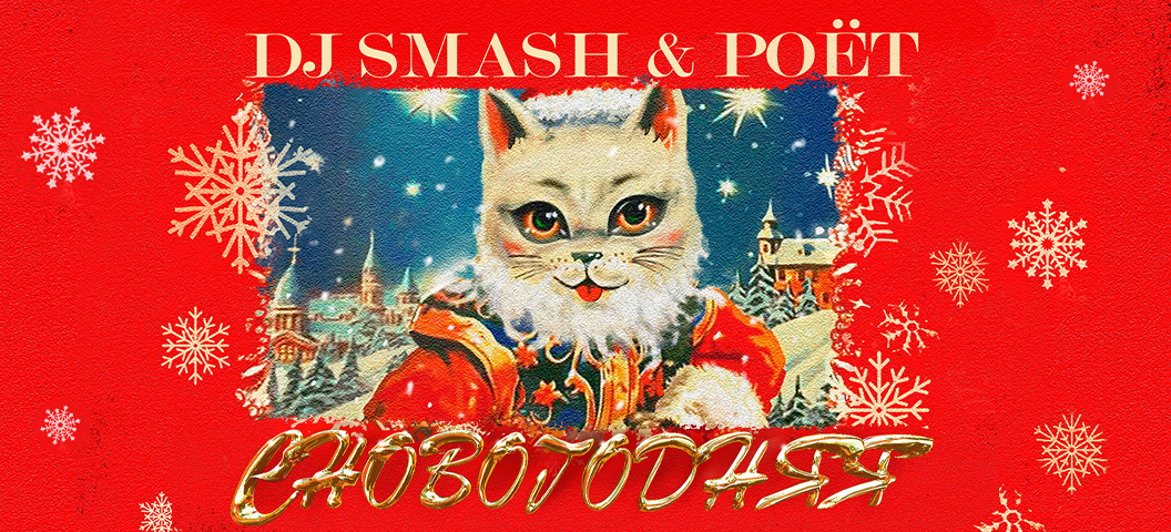 DJ SMASH & POЁТ – СНОВОГОДНЯЯ