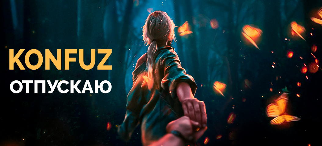 KONFUZ - Отпускаю